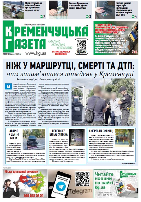 Кременчуцька газета 32 (2026)
