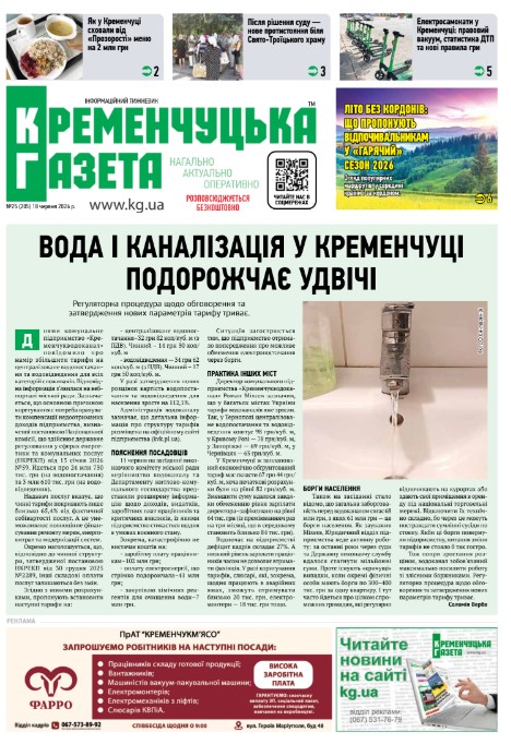 Кременчуцька газета 25 (2526)