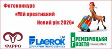 «Кременчуцька газета» оголошує конкурс «Мій креативний Новий рік»