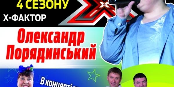 «Кременчугская газета» разыгрывает билеты на концерт победителя «Х -фактора» Александра Порядинского и Ко