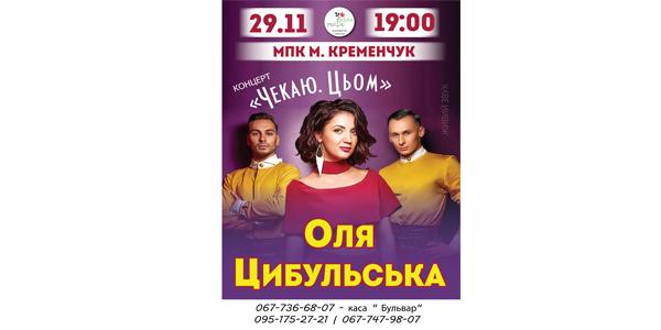 «Кременчугская газета» разыгрывает билеты на концерт Ольги Цибульской