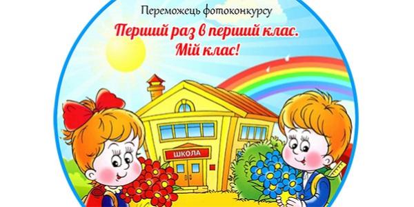 Итоги голосования в фотоконкурсе «Первый раз в первый класс. Мой класс!»