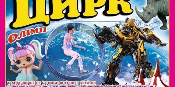 Кременчугская газета розыгрывает пригласительные билеты в цирк «Олимп»