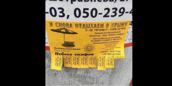 В Кременчуге снова появились объявления о летнем отдыхе в Крыму