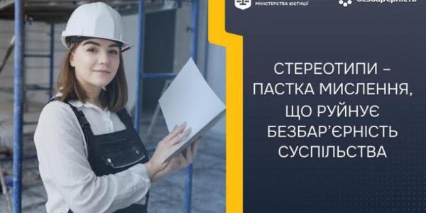 Стереотипи – пастка мислення, що руйнує безбар'єрність суспільства