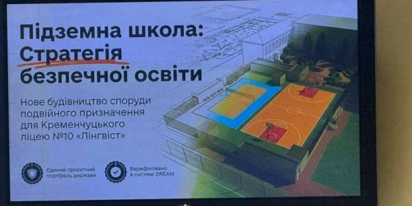 У Кременчуці планують збудувати підземну школу-укриття для ліцею №10: деталі проєкту