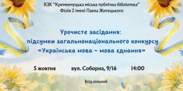 Кременчуцькі письменники серед учасників всеукраїнського мовного конкурсу