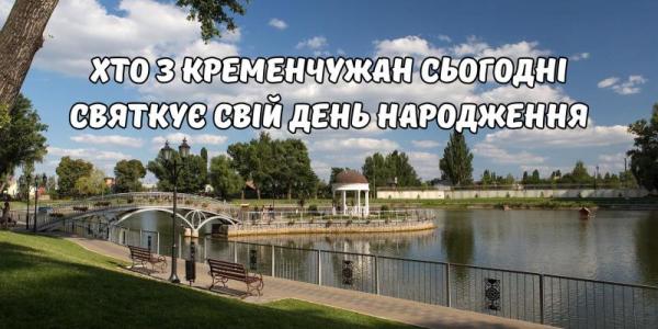 Хто-хто з кременчужан народився 30 серпня