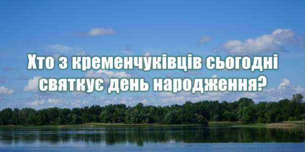 Хто-хто з кременчуківців народився 8 липня