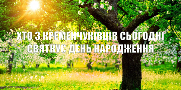 Хто-хто з кременчуківців народився 12 квітня