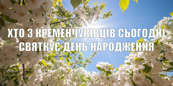 Хто-хто з кременчуківців народився 29 травня