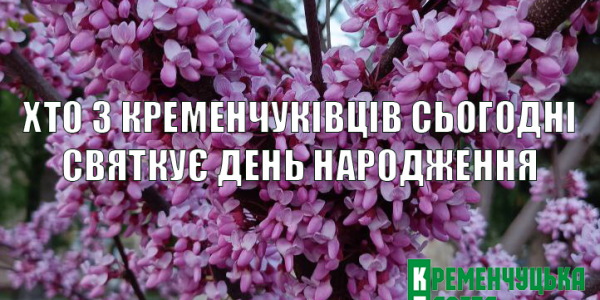 Хто-хто з кременчуківців народився 2 травня