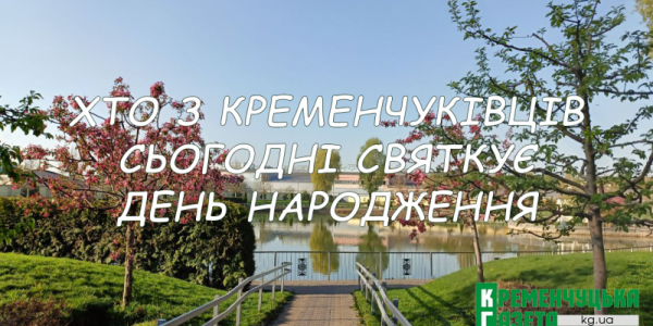 Хто-хто з кременчуківців народився 9 квітня