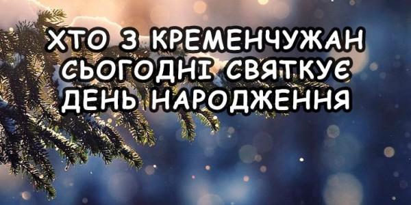 Хто-хто з кременчуківців народився 2 лютого