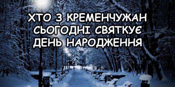 Хто-хто з кременчужан народився 21 грудня