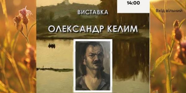 Кременчужан запрошують на презентацію виставки художніх робіт «Олександр Келим. Митець, громадянин»