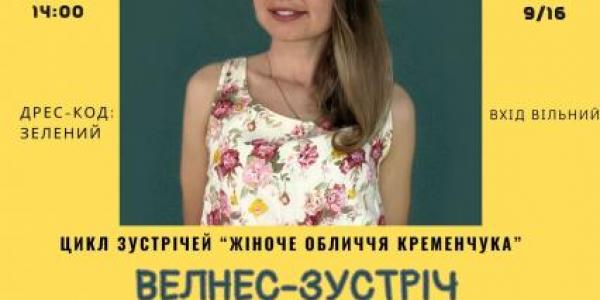 Кременчужан запрошують у бібліотеку на велнес-зустріч з «пані Грінс»