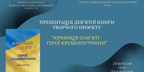 Кременчужан запрошують на презентацію книги «Криниця пам’яті – Герої Кременчуччини»