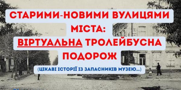 Старими-новими вулицями міста: кременчужан кличуть на віртуальну тролейбусну подорож