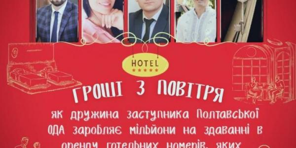 Гроші з повітря: як дружина заступника Полтавської ОДА заробляє мільйони на здаванні в оренду готельних номерів, яких у неї немає?