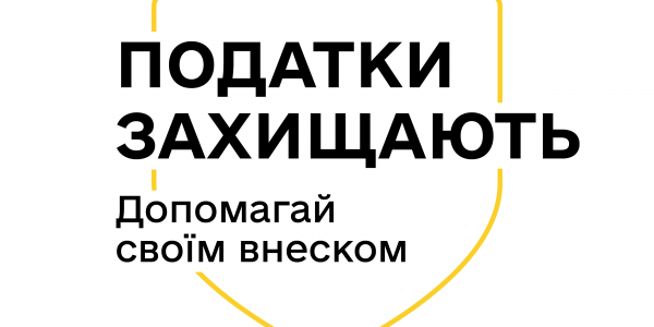 «Податки захищають»: нова комунікаційна кампанія Мінфіну та ДПС