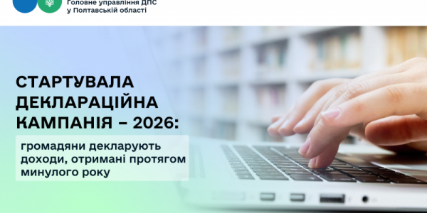Стартувала деклараційна кампанія – 2026: громадяни декларують доходи, отримані протягом минулого року