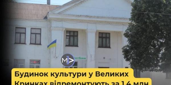 Будинок культури у Великих Кринках відремонтують за 1,4 млн