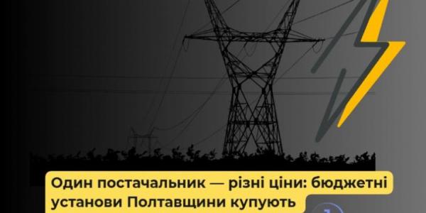 Один постачальник – різні ціни: бюджетні установи Полтавщини купують електроенергію на 2026 рік