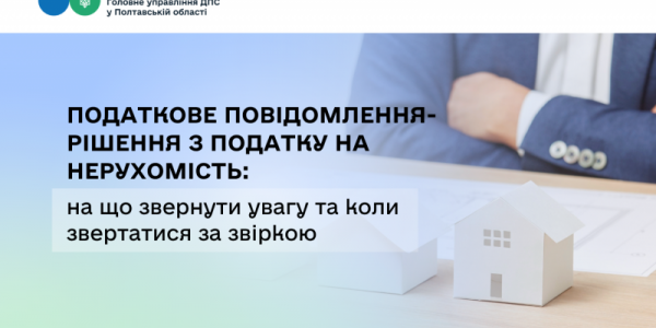 Податкове повідомлення-рішення з податку на нерухомість: на що звернути увагу та коли звертатися за звіркою