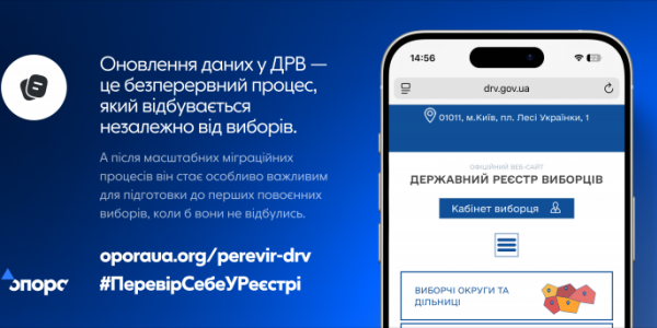 ОПОРА закликає полтавців уже зараз перевірити свої дані у Державному реєстрі виборців
