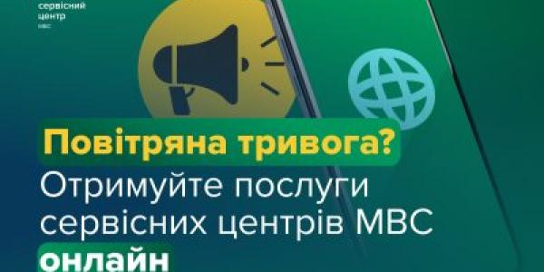 Безпека понад усе: які послуги сервісних центрів МВС можна отримати онлайн