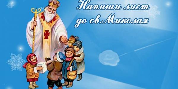 У Кременчуці листа Святому Миколаю можна написати в святковій атмосфері