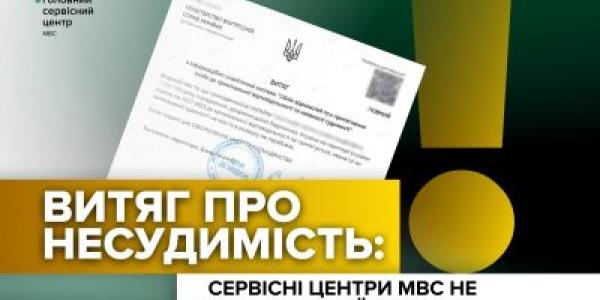 Сервісні центри МВС не видають витяг про несудимість: де та як отримати документ