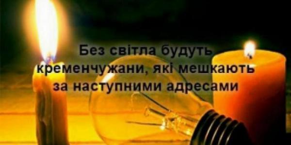 Де в Кременчуці завтра вимикатимуть світло (Планові відключення)
