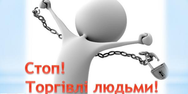  Протидія торгівлі людьми: що потрібно знати кременчужанам