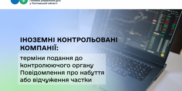 Іноземні контрольовані компанії: терміни подання до контролюючого органу Повідомлення про набуття або відчуження частки 
