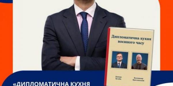 Кременчуківцям пропонують більше дізнатися про дипломатичну кухню разом із відомим політиком