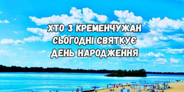 Хто-хто з кременчужан народився 30 липня