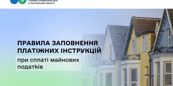 Правила заповнення платіжних інструкцій при сплаті майнових податків