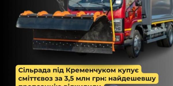 Сільрада під Кременчуком купує сміттєвоз за 3,5 млн грн: найдешевшу пропозицію відхилили