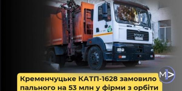 Кременчуцьке КАТП-1628 замовило пального на 53 млн у фірми з орбіти нафтового бізнесу Віталія Марченка