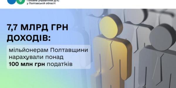 7,7 мільярда гривень доходів: мільйонерам Полтавщини нарахували  понад 100 млн грн податків