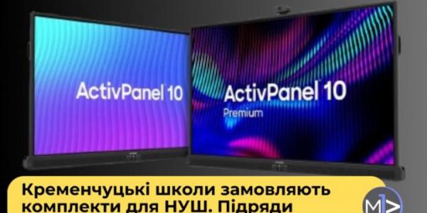 Кременчуцькі школи замовляють комплекти для НУШ. Підряди отримав один постачальник