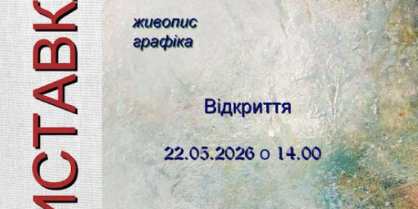 У Кременчуці у рамках святкування Дня міста відкривається художня виставка