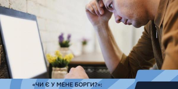 «Чи є у мене борги?»: як перевірити стан виконавчого провадження онлайн