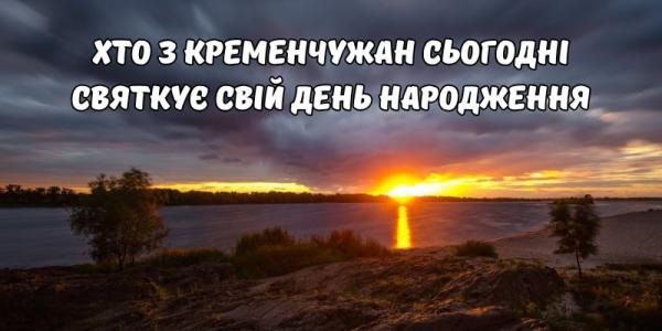 Хто-хто з кременчужан народився 16 вересня