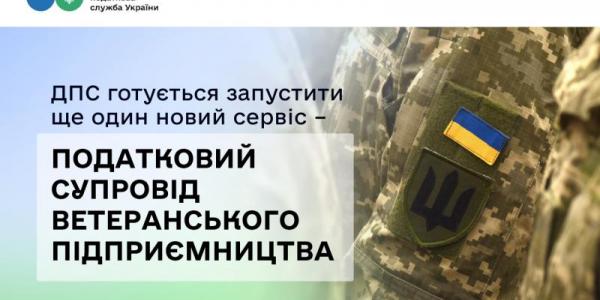 ДПС готується запустити ще один новий сервіс – податковий супровід ветеранського підприємництва