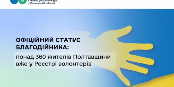 Офіційний статус благодійника: понад 360 жителів Полтавщини вже у Реєстрі волонтерів