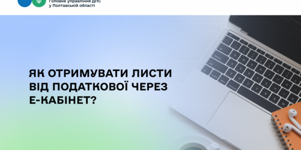 Як отримувати листи від податкової через Е-кабінет?