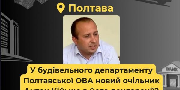 У будівельного департаменту Полтавської ОВА новий очільник Антон Кій: що в його декларації?